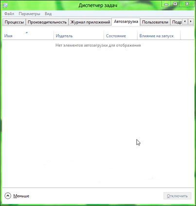 Диспетчер задач в Windows 8: вкладка Автозагрузка