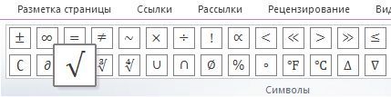 корень в списке символов в Word