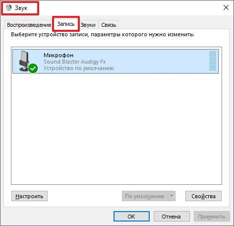 окно Звук, открытое на вкладке Запись