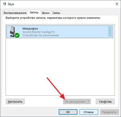 выбрать микрофон по умолчанию