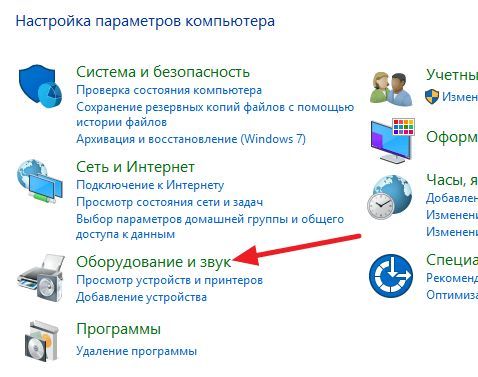 Оборудование и звук в Панели управления