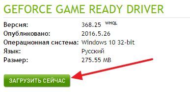 скачивание нового видеодрайвера с сайта NVIDIA