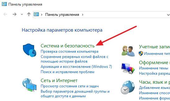перейдите в раздел Система и безопасность