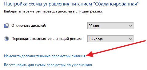 нажмите на ссылку Изменить дополнительные параметры питания