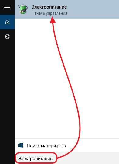 открываем Управление электропитанием