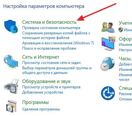 откройте раздел Система и безопасность