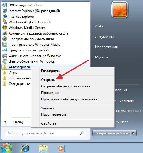 папка Автозагрузка в меню Пуск