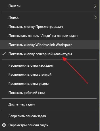 Показывать кнопку сенсорной клавиатуры