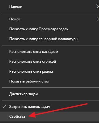 открываем Свойства Панели задач