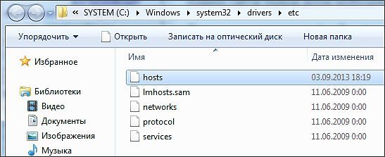 папка с файлом Hosts