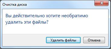 предупреждение об удалении файлов