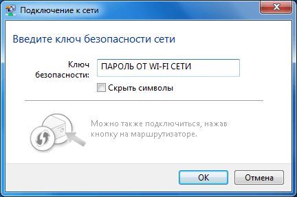 Как подключить ноутбук к Wi-Fi: ввод пароля для доступа