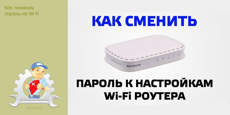 поменять, пароль, wi-fi