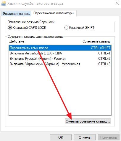 Сменить сочетание клавиш