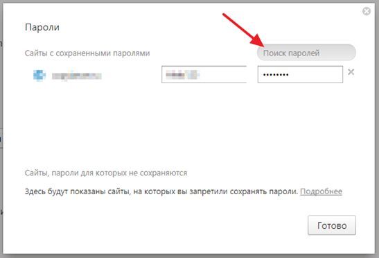 поиск сохраненных паролей