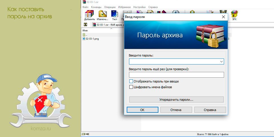 Как поставить пароль на рар архив. Архив с паролем. Как на архив поставить пароль в компьютере. Поставить пароль на архив 7zip.