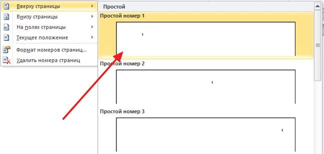выберите место где вы хотите поместить нумерацию страниц