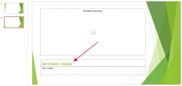 заполнения слайда текстовой информацией