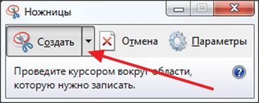 создаем скриншот в программе Ножницы