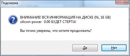 подтвердите действие нажатием на кнопку Да