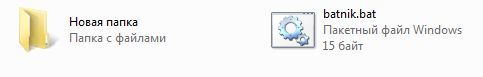 Как создать BAT файл