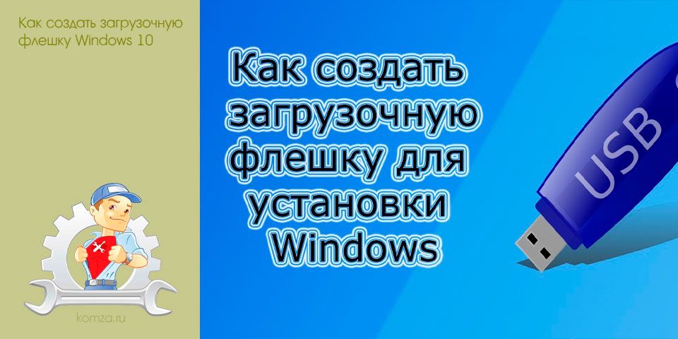 создать, загрузочная, флешка, windows