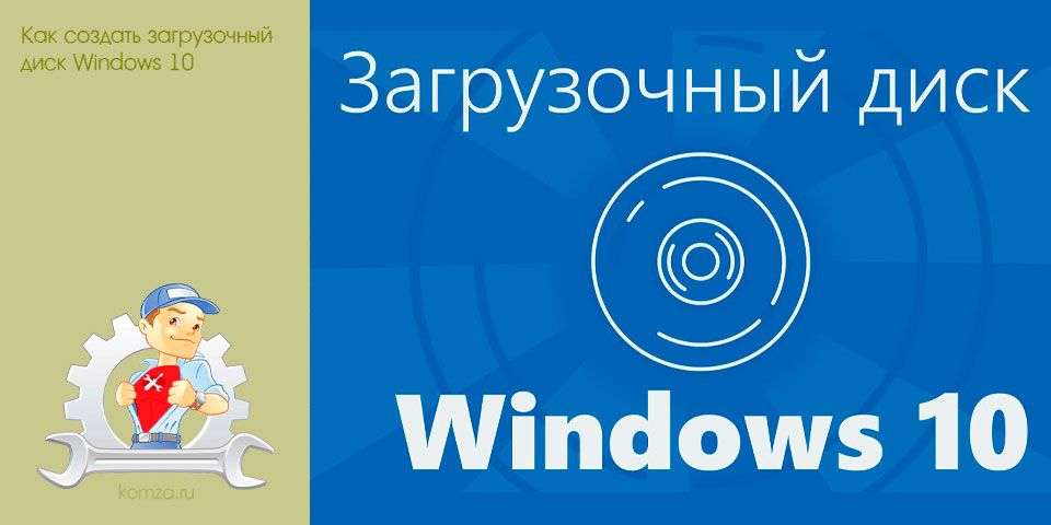 создать, загрузочный, диск, windows