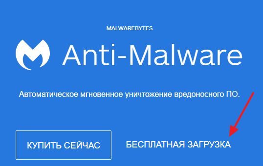 скачайте MALWAREBYTES Anti-Malware
