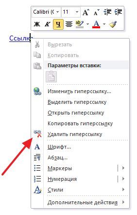 пункт Удалить гиперссылку в меню