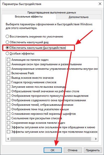 выберите вариант Обеспечить наилучшее быстродействие