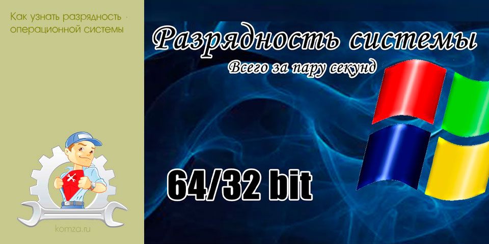 узнать, разрядность, операционной, системы