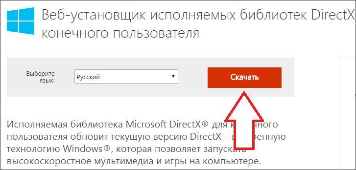 скачиваем последнюю версию DirectX