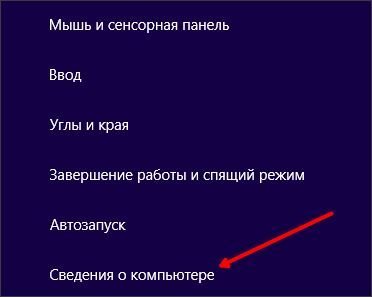 открываем Сведения о компьютере