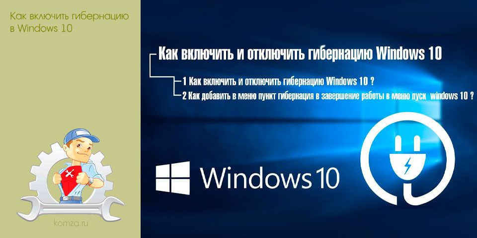 включить гибернацию, windows