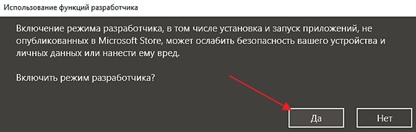 подтверждение включения Режима разработчика