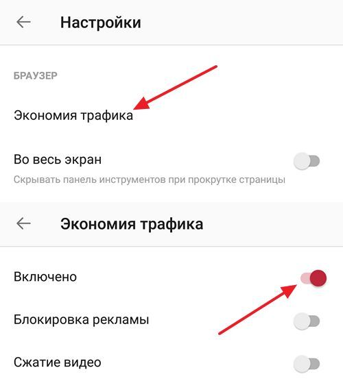 включение экономии трафика в Опере на Андроиде