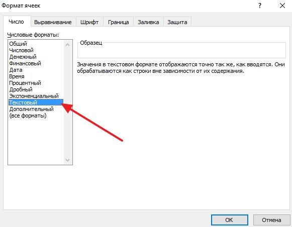 выбираем формат ячейки Текстовый
