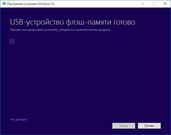 флешка с Windows 10 готова