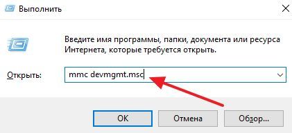 выполнение команды mmc devmgmt.msc