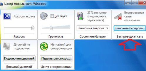 включение Wi-Fi в Центре мобильности