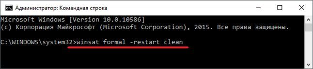 введите команду winsat formal –restart clean