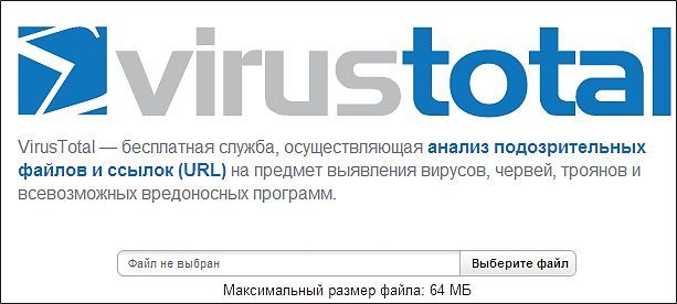 проверка на вирусы с помощью VirusTotal.com