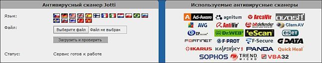 проверка файла на вирусы с помощью Jotti