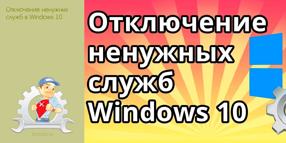 отключение, ненужных, служб, windows