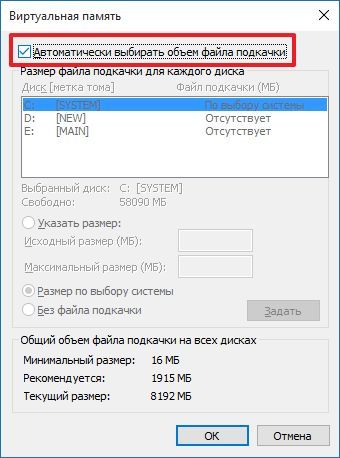 отключите функцию Автоматического выбира объема файла подкачки