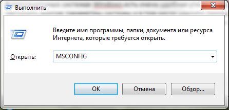выполнение команды MSCONFIG