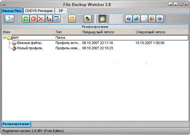 Программа для резервного копирования File Backup Watcher Free