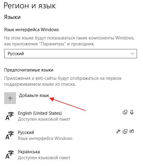 добавить раскладку клавиатуры в Windows 10