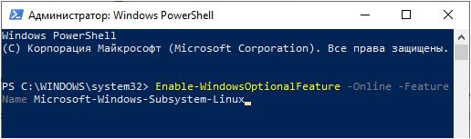 включение WSL через PowerShell