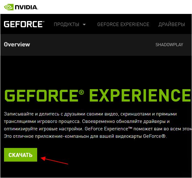 скачать GeForce Experience